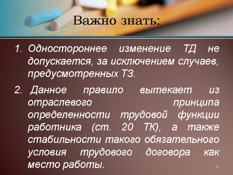 11 Важно знать: Одностороннее изменение ТД не допускается, за исключением случаев, предусмотренных ТЗ. 